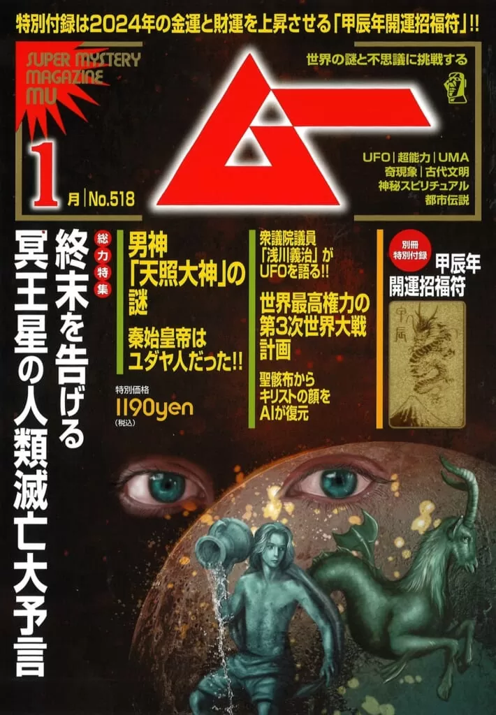 ムー<br>24年1月号