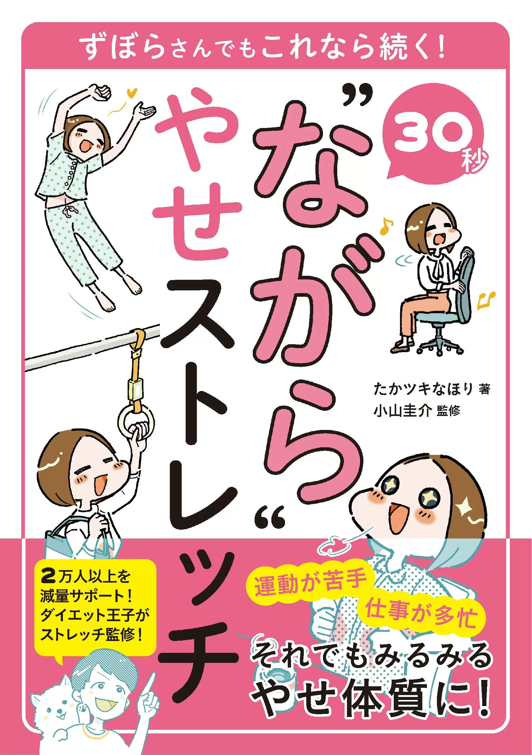 30秒”ながら”やせストレッチ