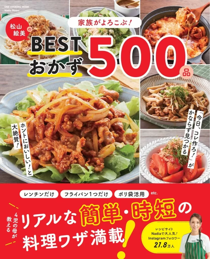 家族がよろこぶ！ 松山絵美のBESTおかず500品