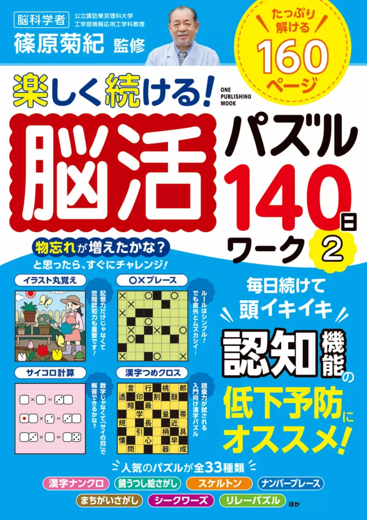 楽しく続ける！脳活パズル140日ワーク②