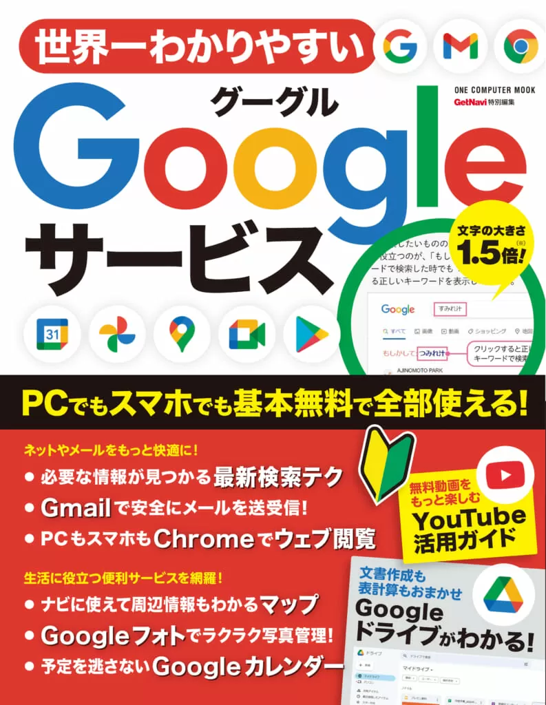 世界一わかりやすいGoogleサービス