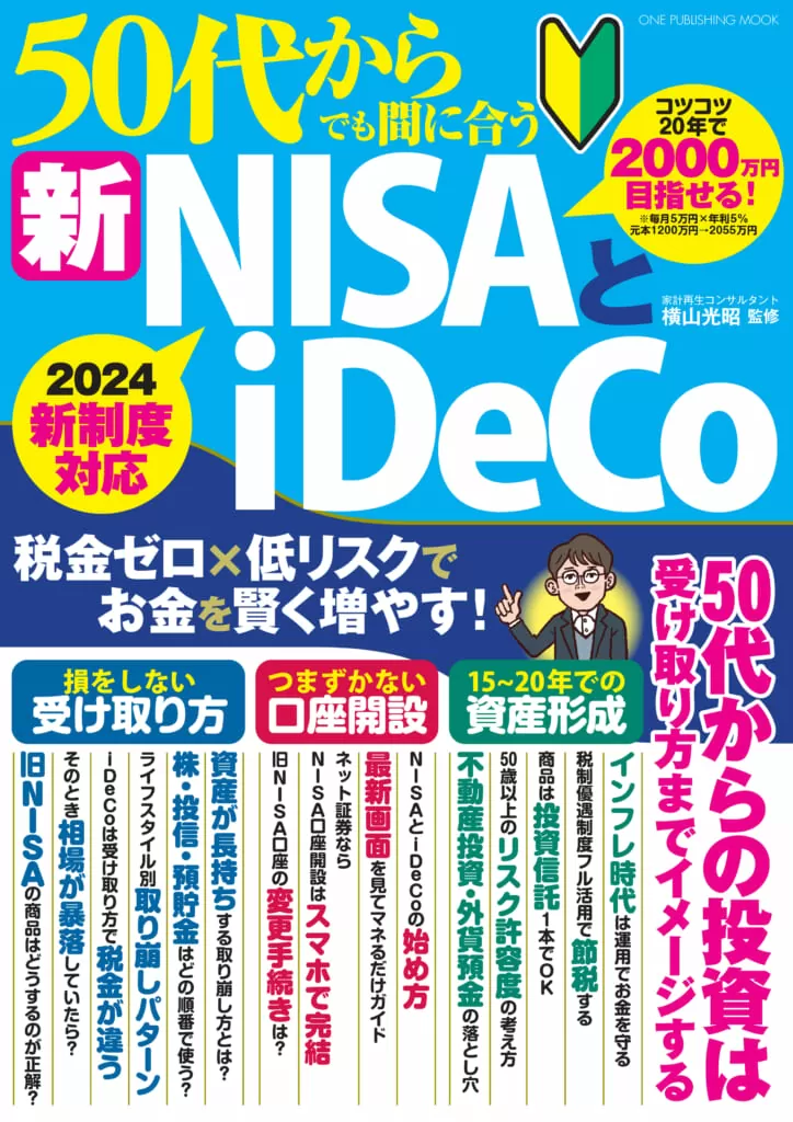 50代からでも間に合う新NISAとiDeCo