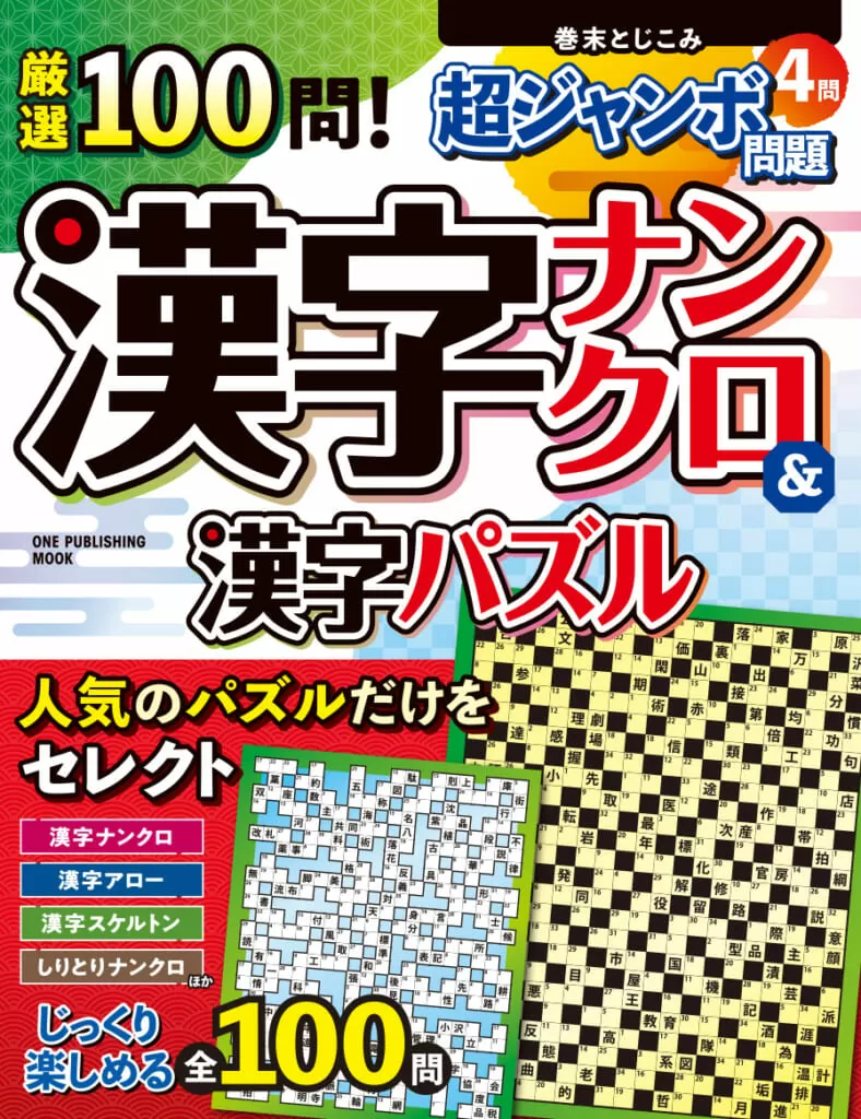 厳選100問！漢字ナンクロ＆漢字パズル