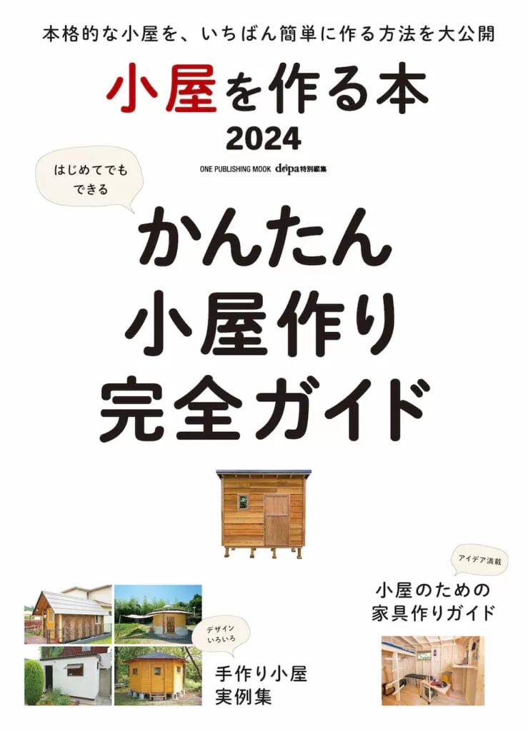 小屋を作る本2024