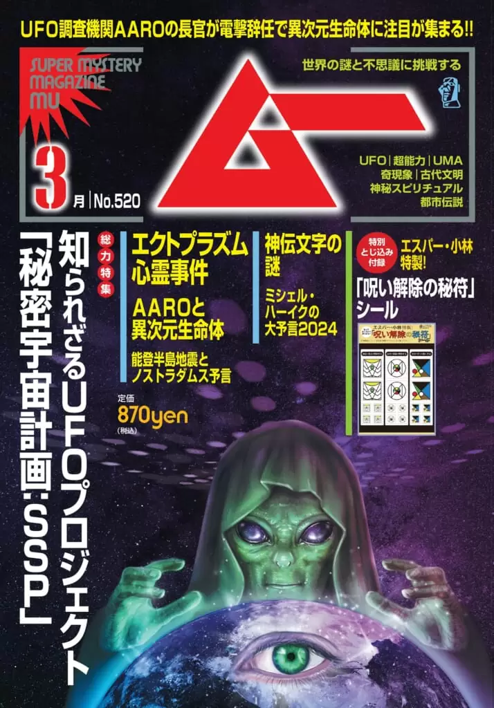 ムー<br>24年3月号