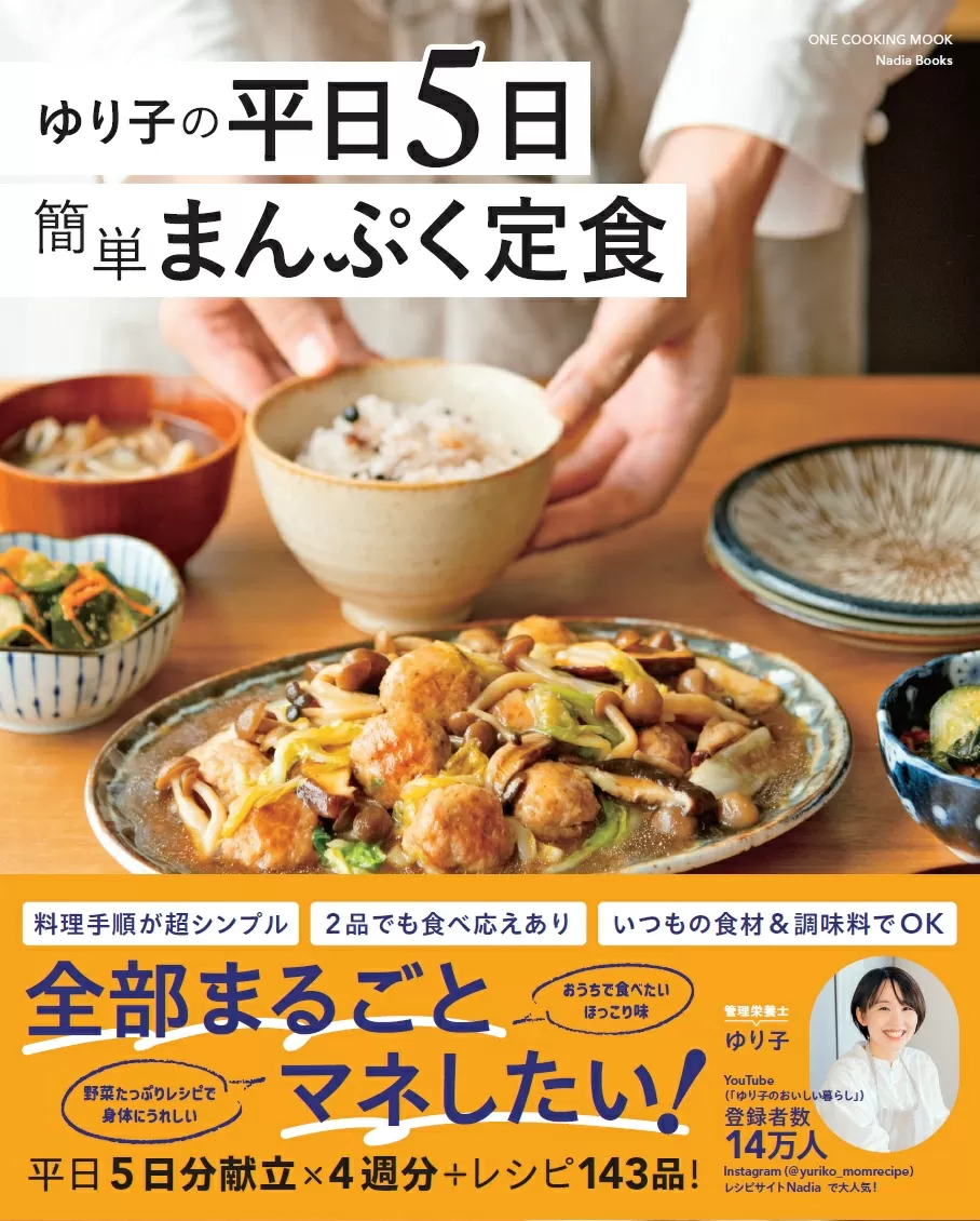 ゆり子の平日5日 簡単まんぷく定食