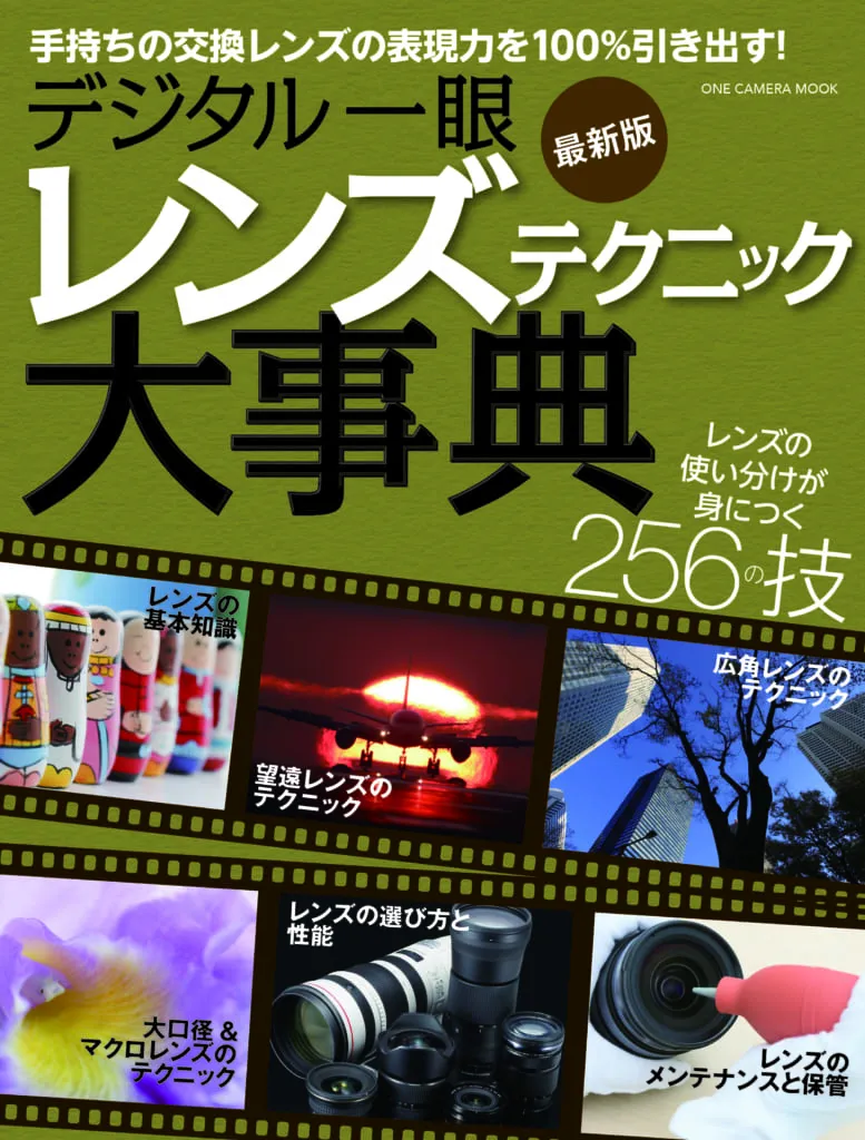 デジタル一眼 レンズテクニック大事典 最新版