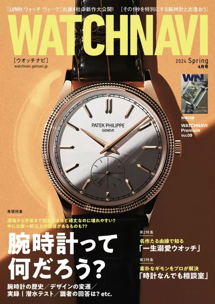 WATCHNAVI 2024 Spring 4月号 (Vol.93)