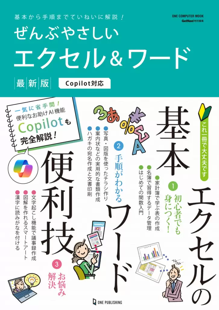 ぜんぶやさしいエクセル＆ワード 最新版 Copilot対応