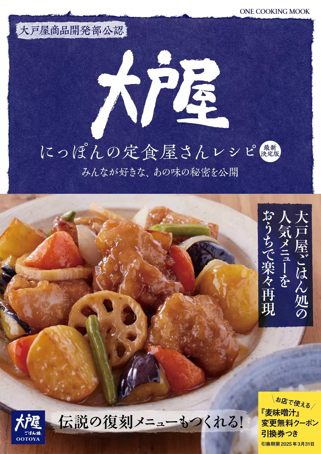 大戸屋 にっぽんの定食屋さんレシピ 最新決定版