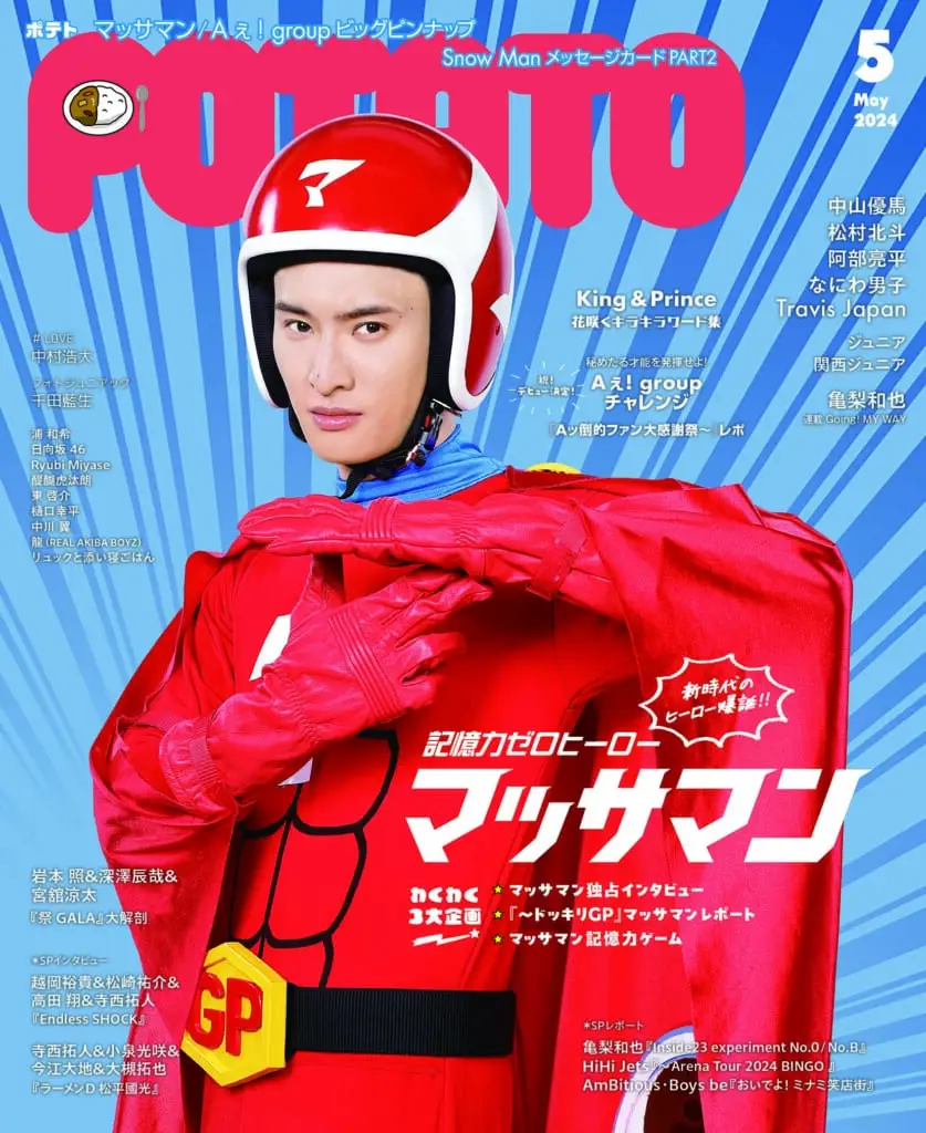 POTATO<br>24年5月号