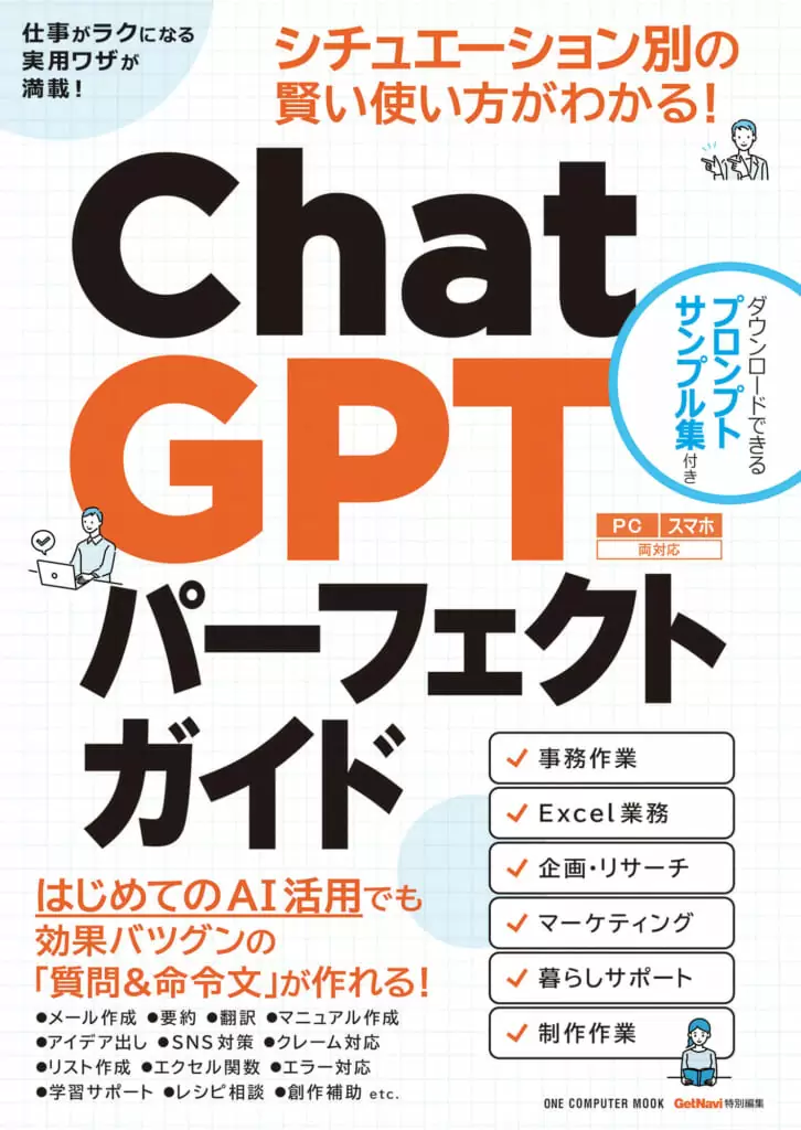 ChatGPTパーフェクトガイド