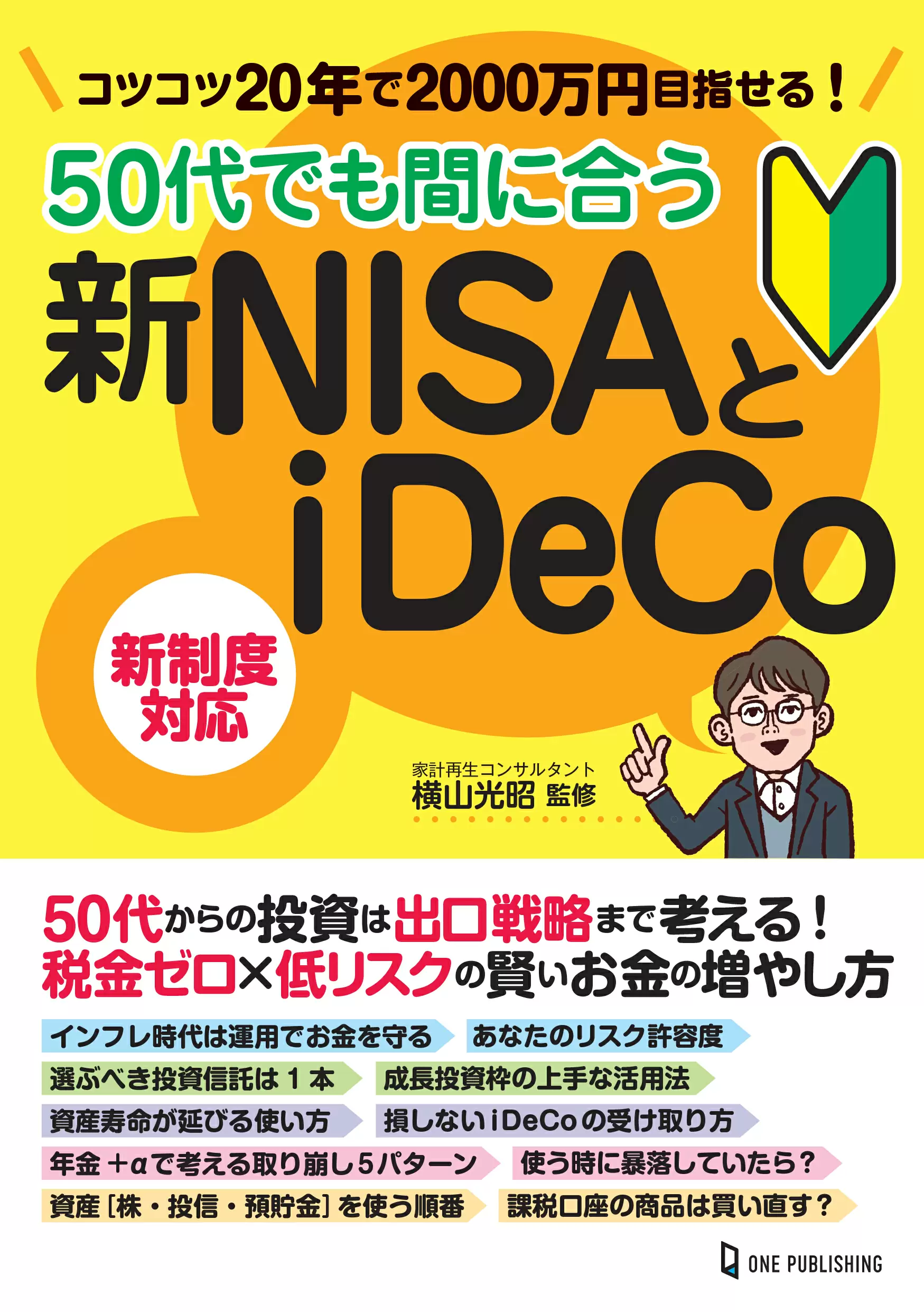 50代でも間に合う新NISAとiDeCo｜株式会社ワン・パブリッシング