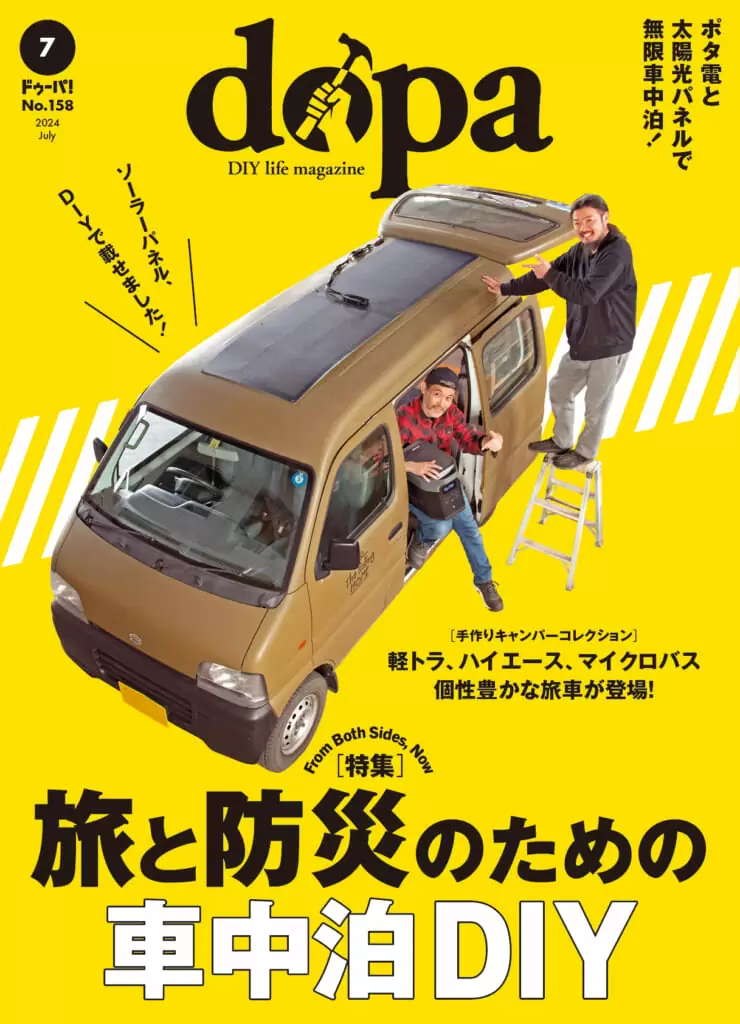 dopa（ドゥーパ！）24年7月号（No.158）