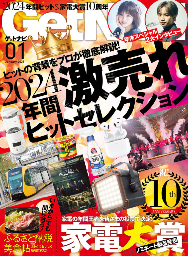 GetNavi<br>25年1月号