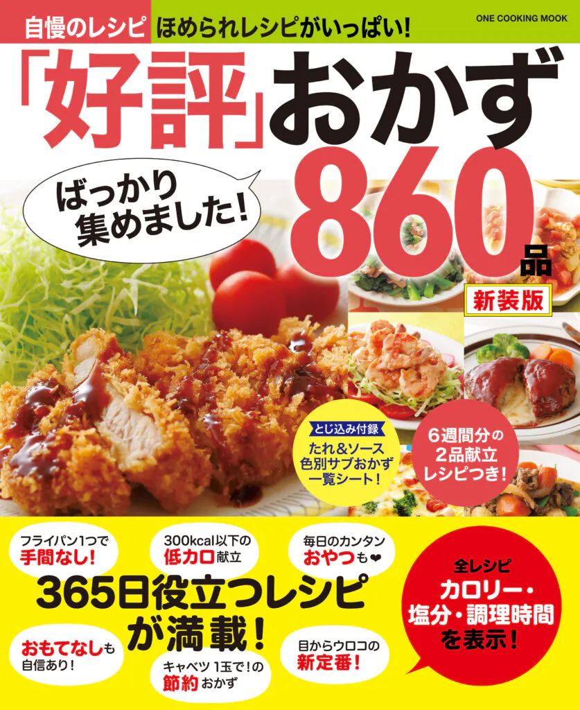 「好評」ばっかり集めました！おかず860品　新装版