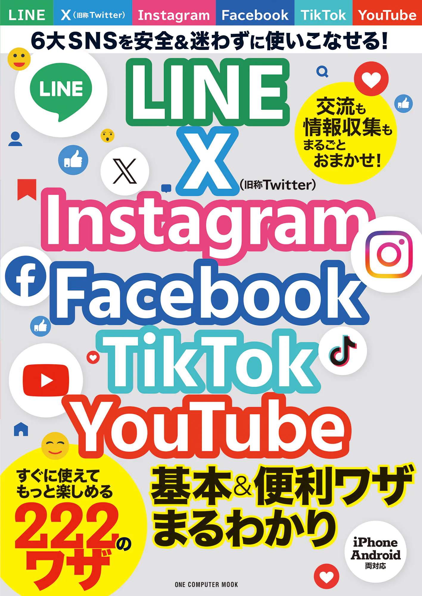 LINE X Instagram Facebook TikTok YouTube 基本&便利ワザまるわかり