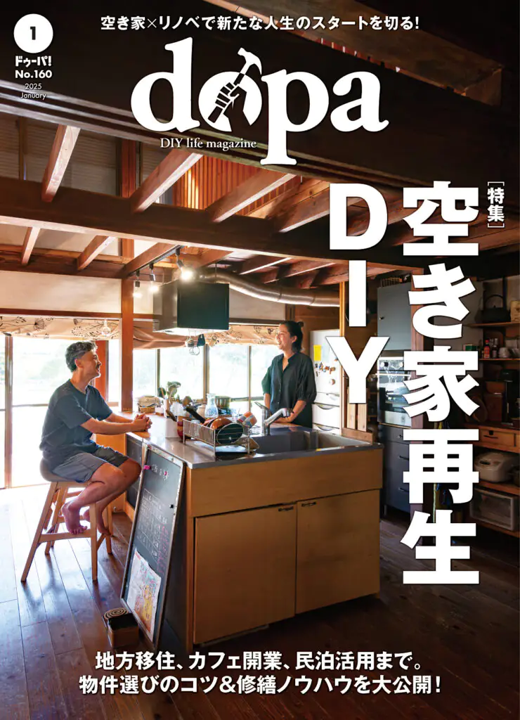 dopa（ドゥーパ！）25年1月号（No.160）