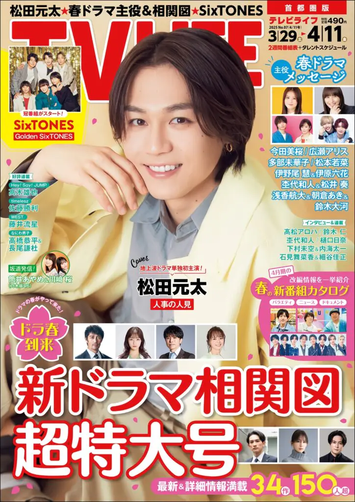 TV LIFE25年4月11日号