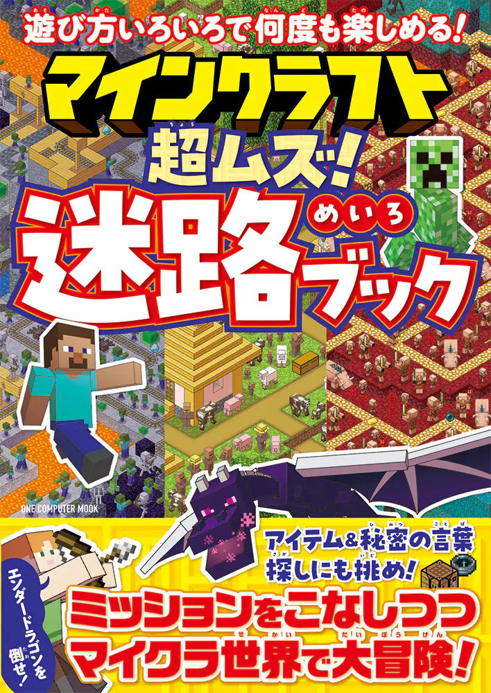 マインクラフト　超ムズ！迷路ブック