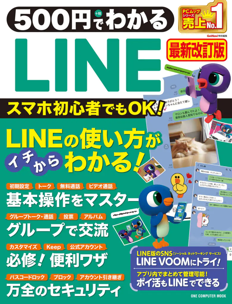 500円でわかるLINE 最新改訂版