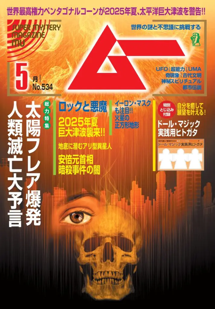 ムー25年5月号