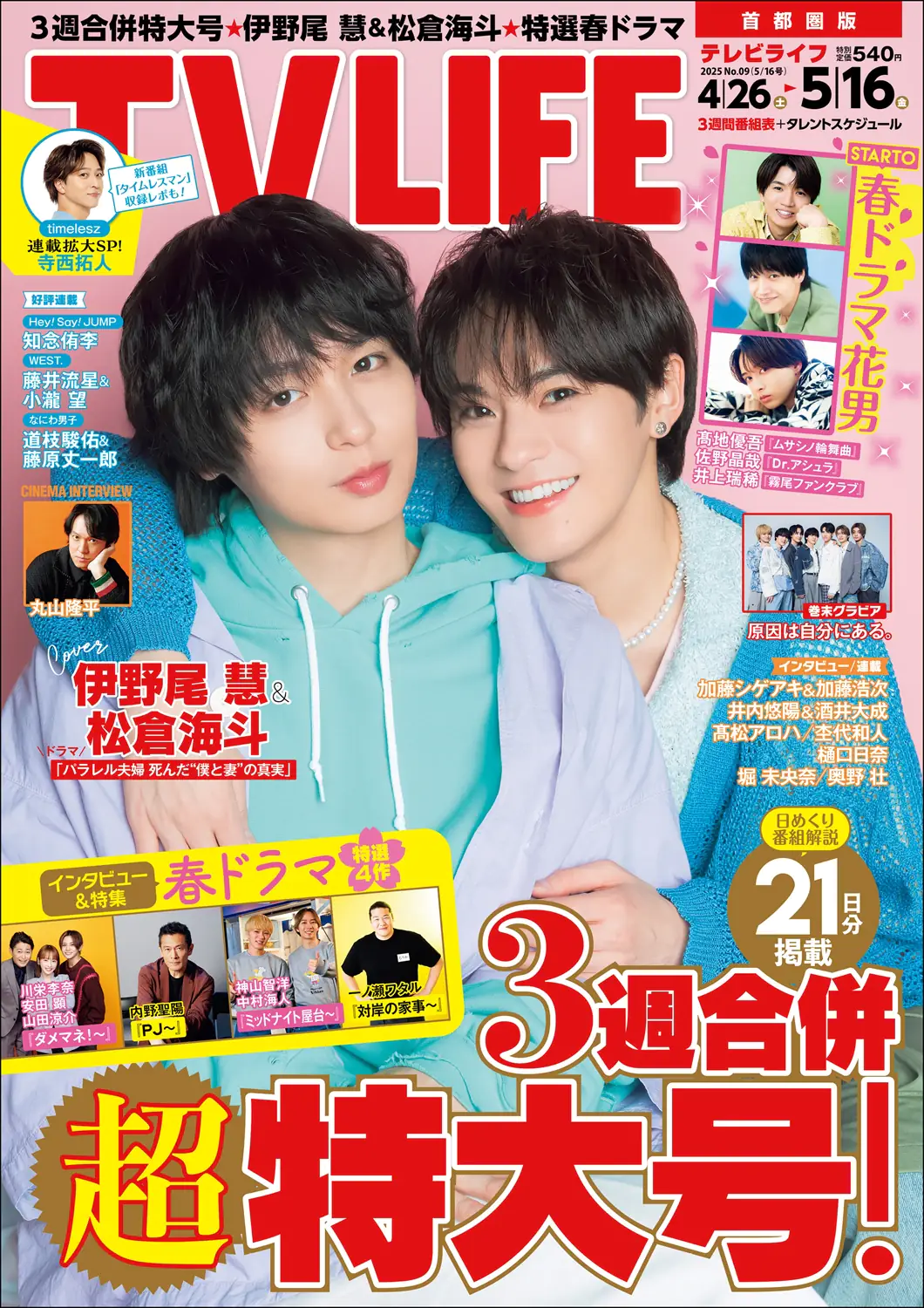 TV LIFE25年5月16日号