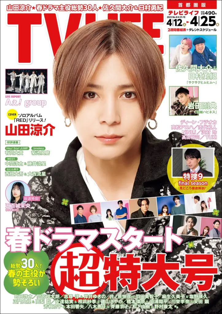 TV LIFE25年4月25日号