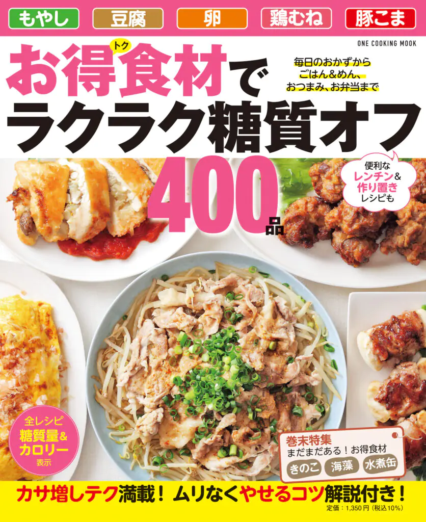 お得食材でラクラク糖質オフ400品