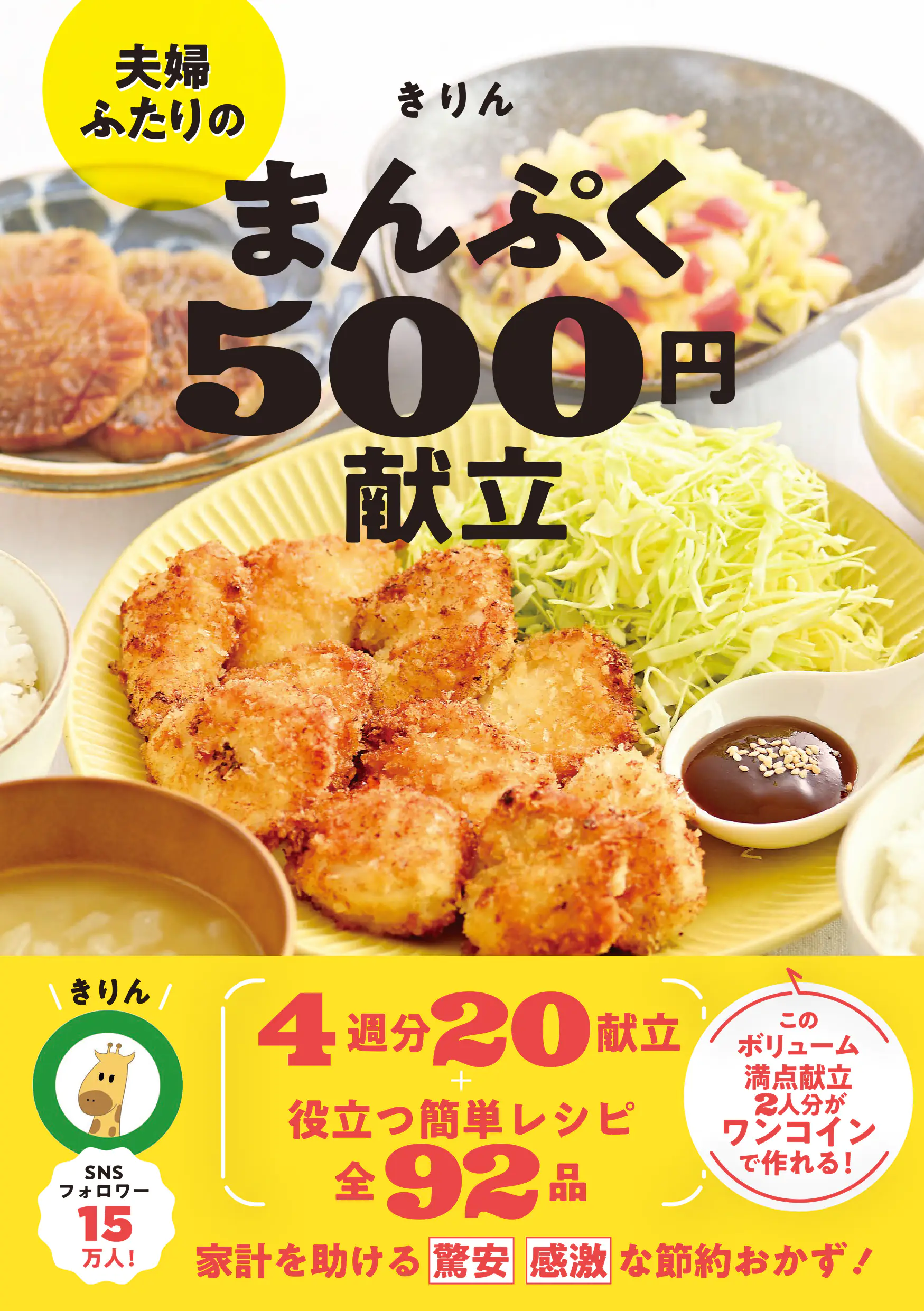 夫婦ふたりのまんぷく５００円献立
