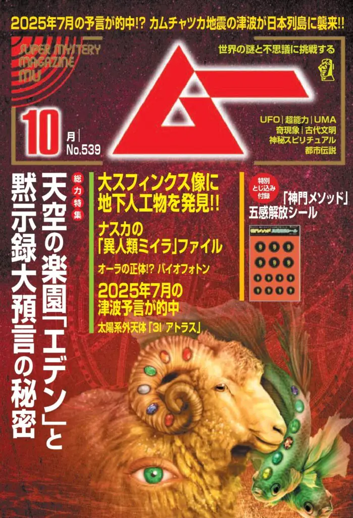 ムー25年10月号