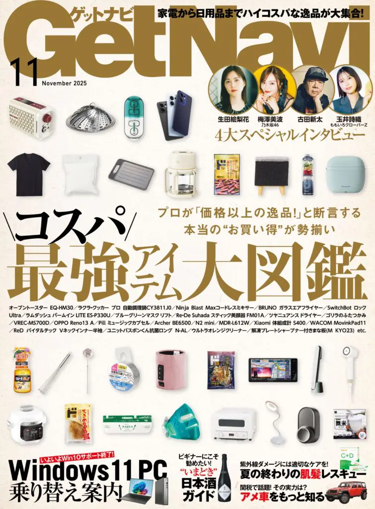 GetNavi25年11月号