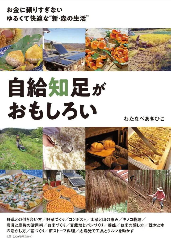 自給知足がおもしろい