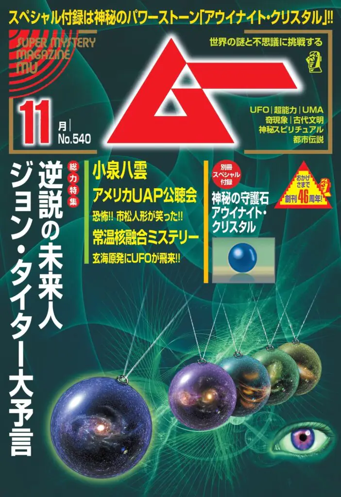 ムー25年11月号
