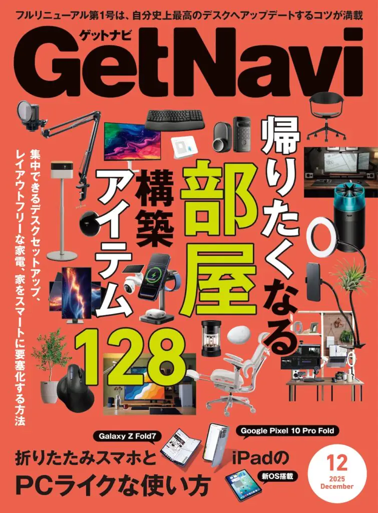 GetNavi25年12月号