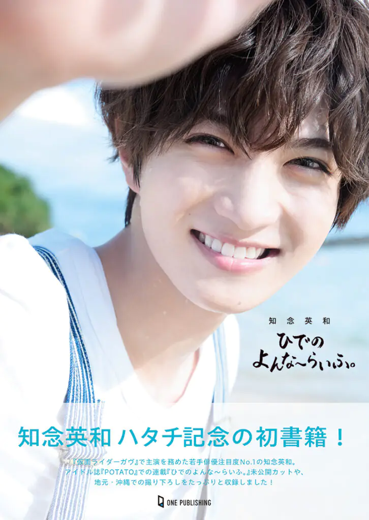 知念英和『ひでのよんな〜らいふ。』