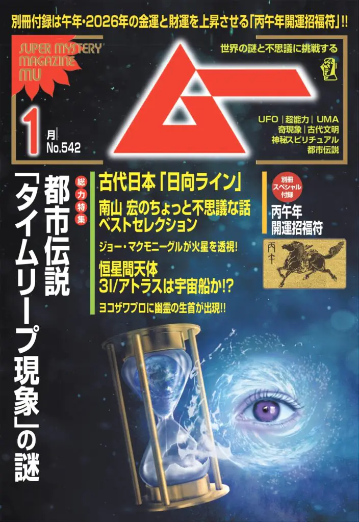 ムー26年1月号