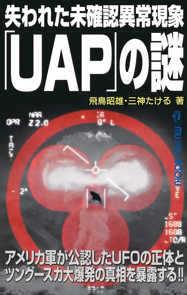 失われた未確認異常現象「UAP」の謎