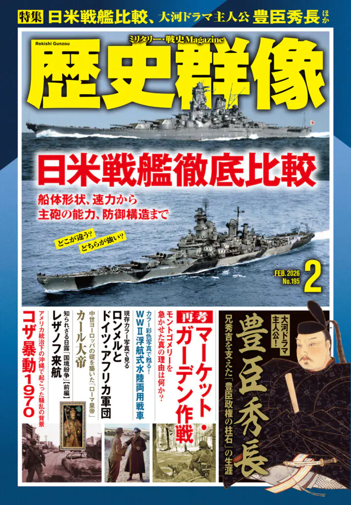 歴史群像26年2月号（No.195）