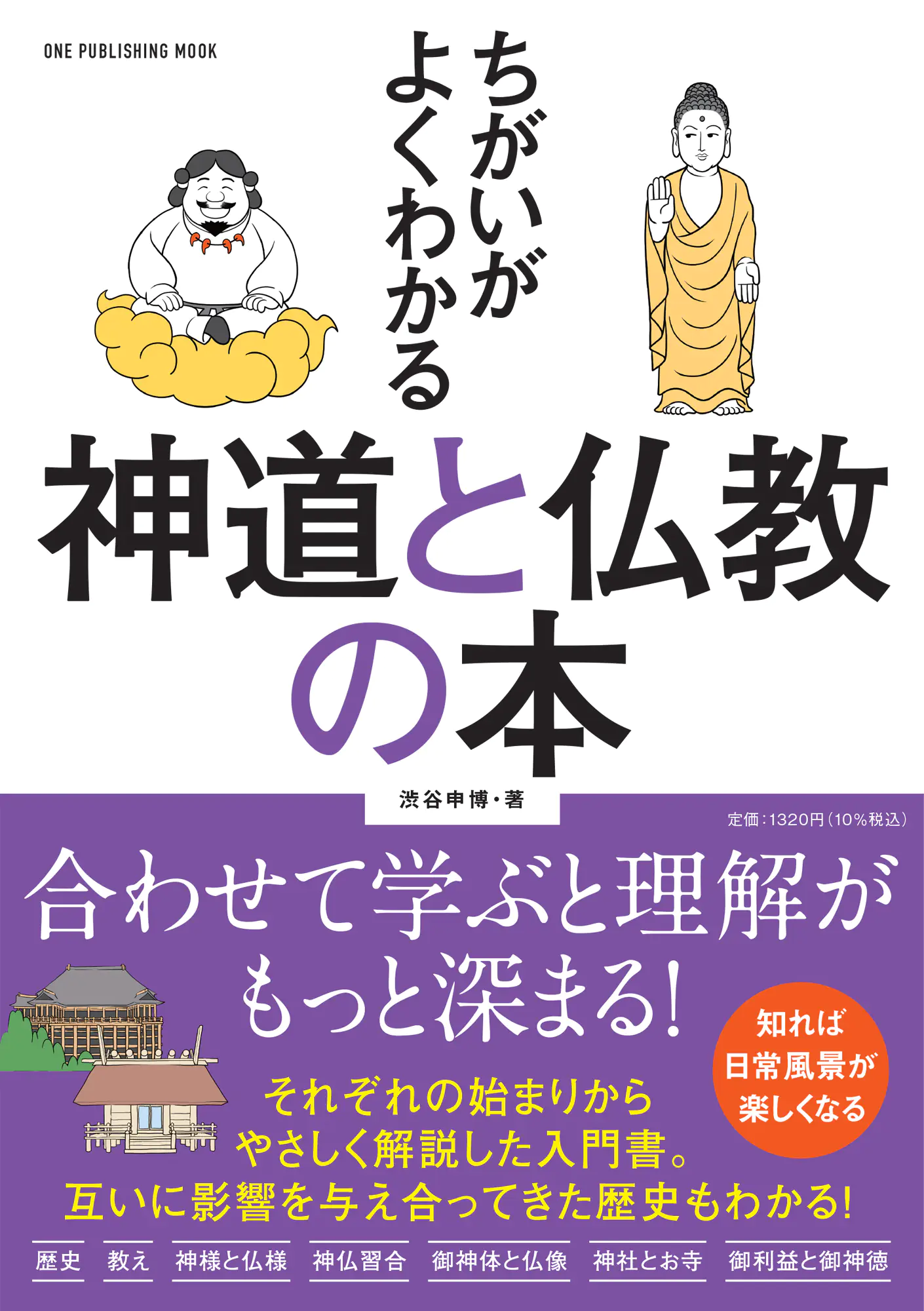 ちがいがよくわかる神道と仏教の本｜株式会社ワン・パブリッシング