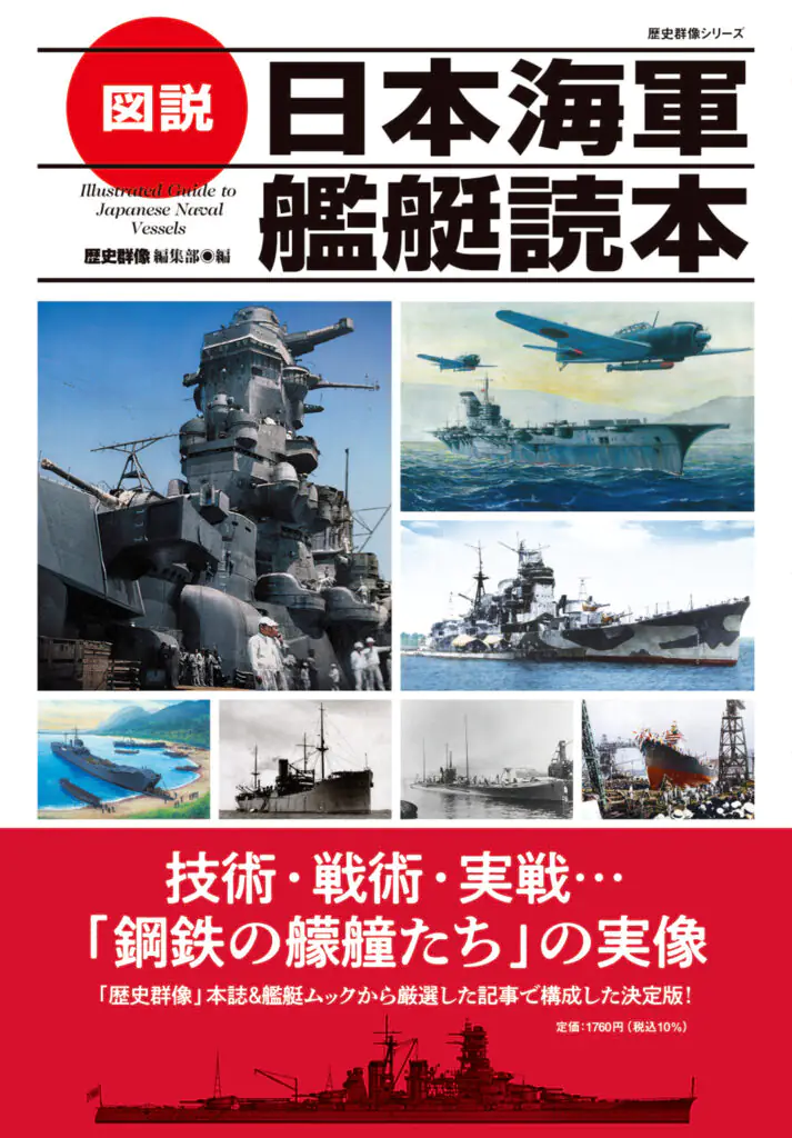 図説 日本海軍艦艇読本
