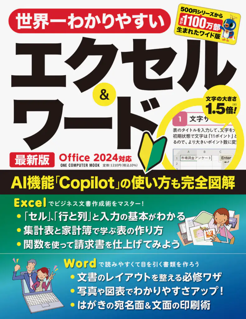 世界一わかりやすいエクセル＆ワード 最新版　Office 2024対応