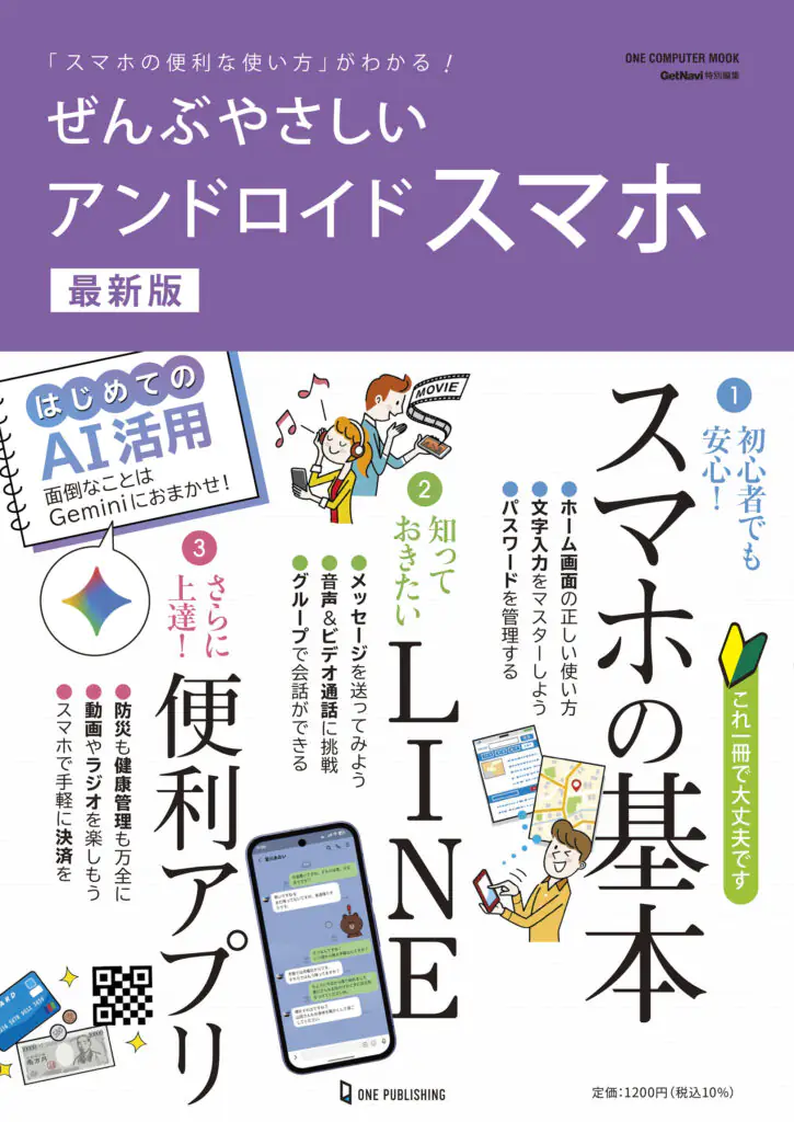 ぜんぶやさしいアンドロイドスマホ 最新版