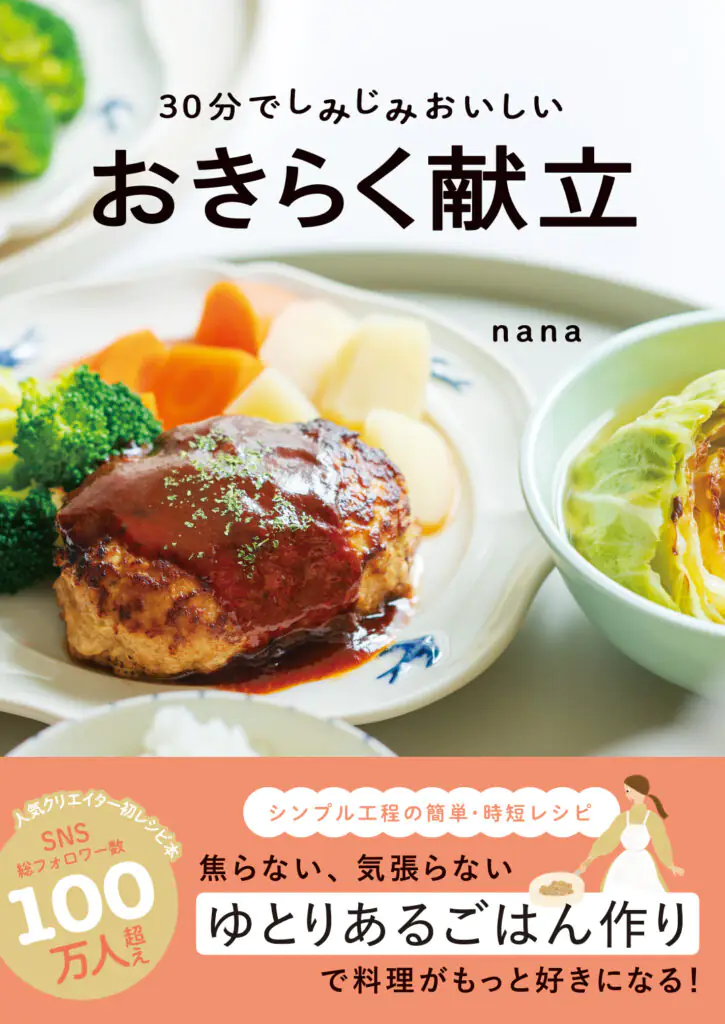 ３０分でしみじみおいしい　おきらく献立