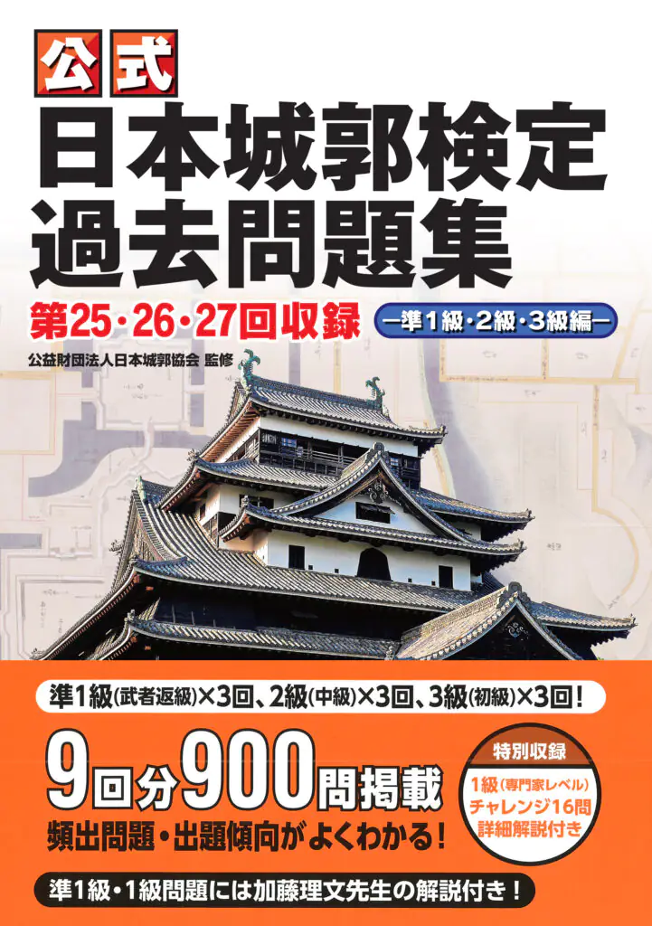 公式日本城郭検定過去問題集 第25・26・27回収録　―準１級・２級・３級編―