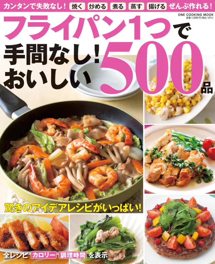 フライパン１つで手間なし！おいしい５００品