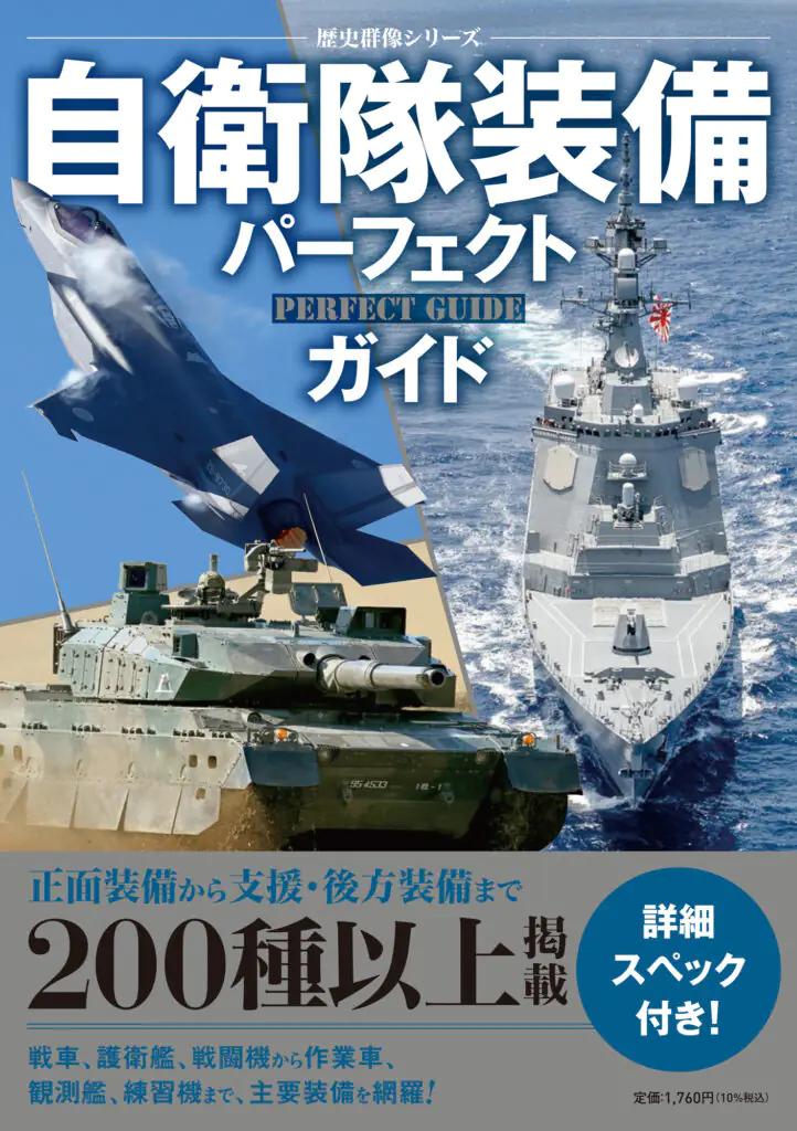 歴史群像シリーズ　自衛隊装備パーフェクトガイド