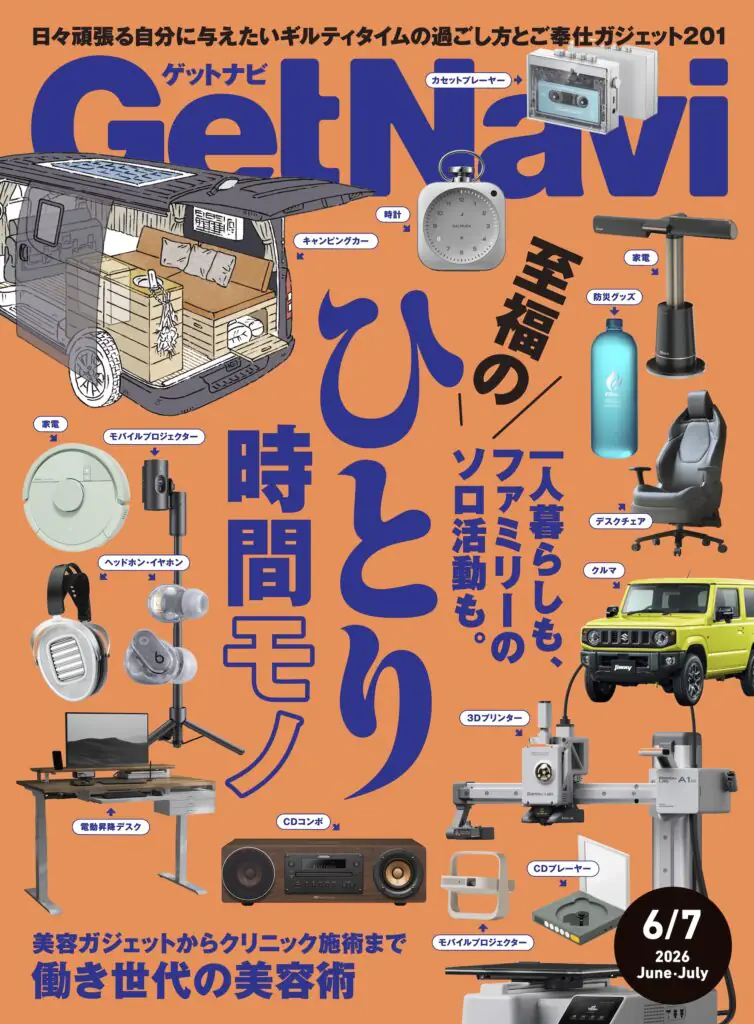 GetNavi26年6月・7月号