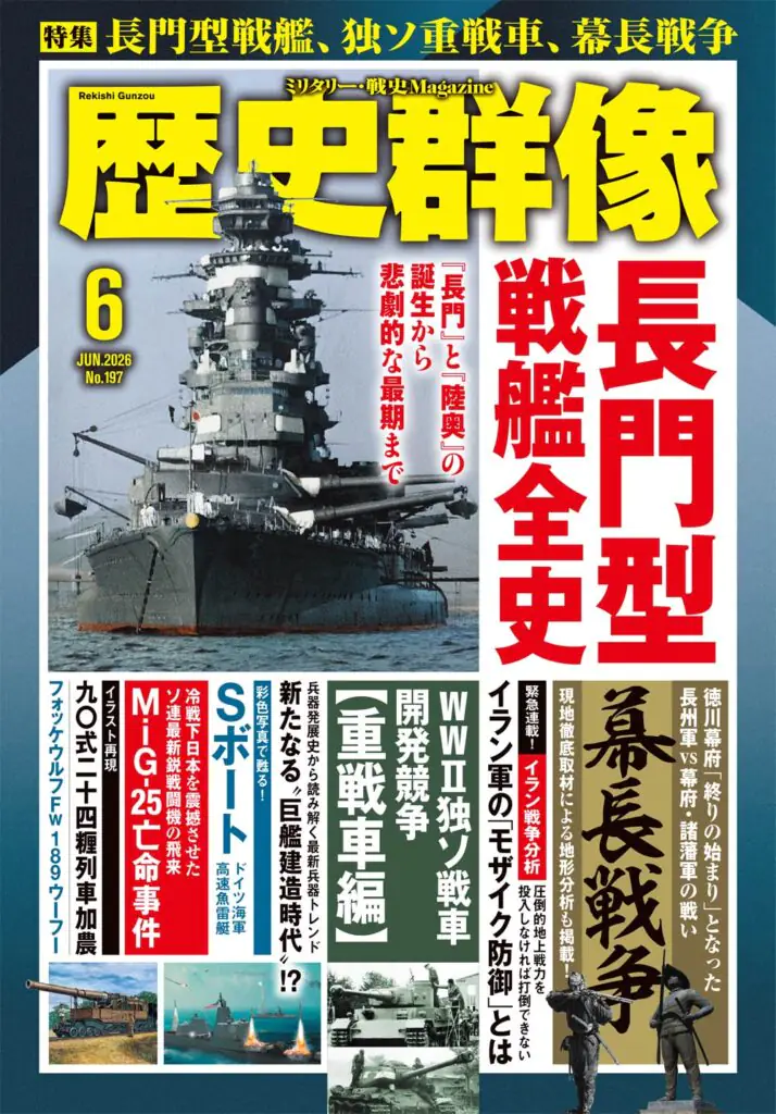 歴史群像26年6月号（No.197）