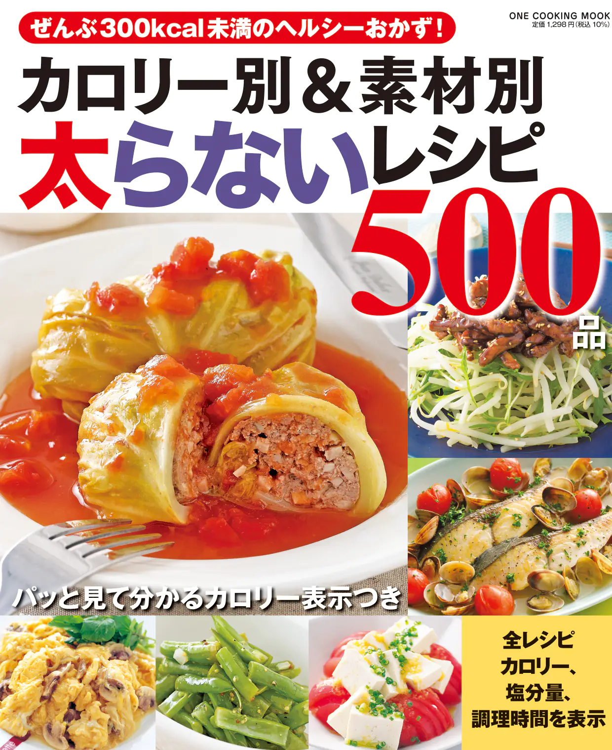 ダイエットが続かないなら飽きないように色ん事を組合わせれば良い！大人買いセット❤ カロリー別＆素材別太らないレシピ500品｜株式会社ワン・パブリッシング
